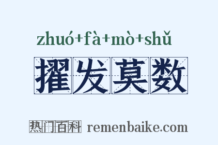 擢发莫数是什么意思的图片